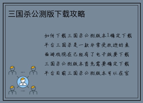 三国杀公测版下载攻略