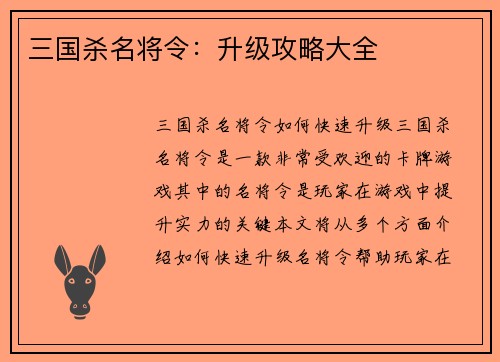 三国杀名将令：升级攻略大全