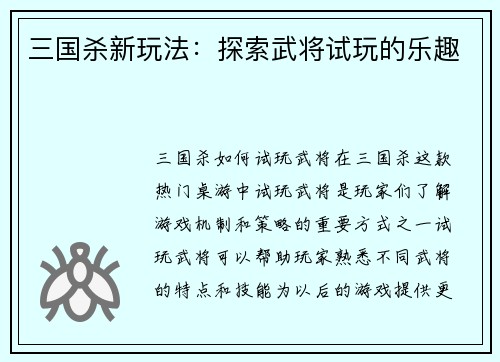 三国杀新玩法：探索武将试玩的乐趣