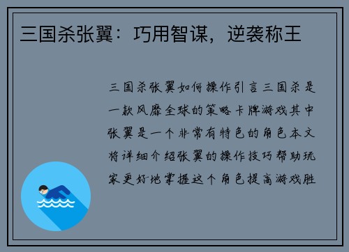 三国杀张翼：巧用智谋，逆袭称王
