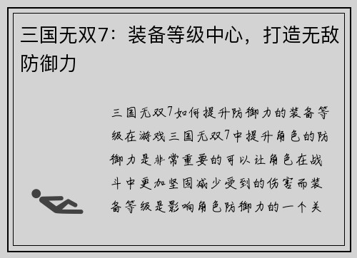 三国无双7：装备等级中心，打造无敌防御力