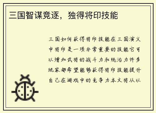 三国智谋竞逐，独得将印技能