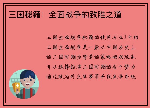 三国秘籍：全面战争的致胜之道