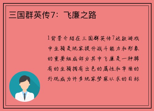 三国群英传7：飞廉之路