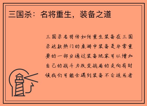 三国杀：名将重生，装备之道