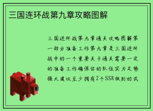 三国连环战第九章攻略图解