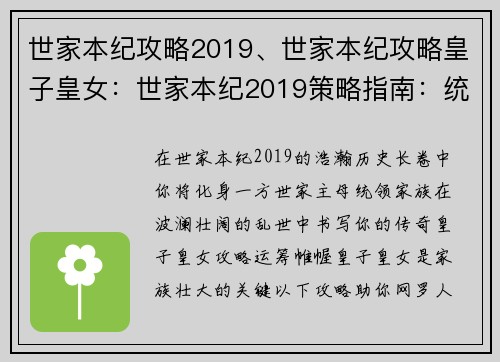 世家本纪攻略2019、世家本纪攻略皇子皇女：世家本纪2019策略指南：统御家族，书写历史传奇