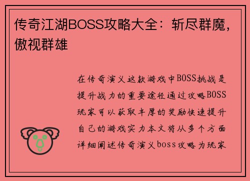 传奇江湖BOSS攻略大全：斩尽群魔，傲视群雄