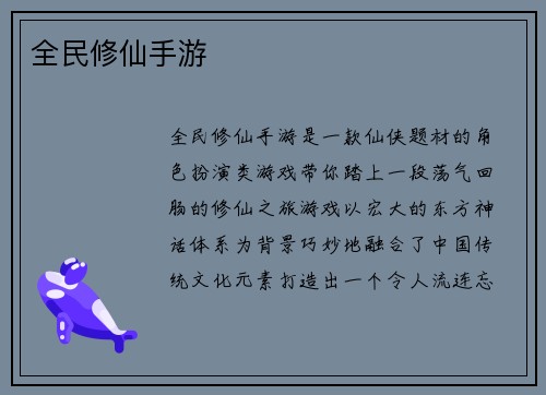 全民修仙手游