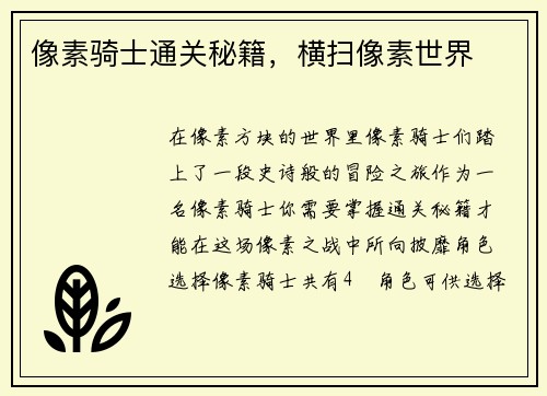 像素骑士通关秘籍，横扫像素世界
