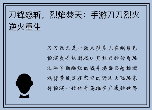 刀锋怒斩，烈焰焚天：手游刀刀烈火逆火重生