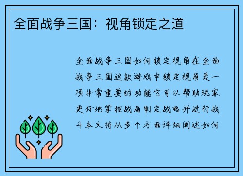 全面战争三国：视角锁定之道