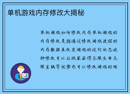 单机游戏内存修改大揭秘