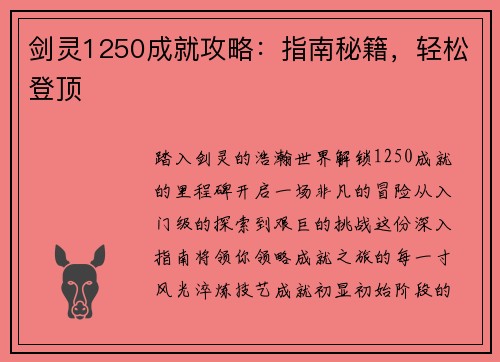 剑灵1250成就攻略：指南秘籍，轻松登顶