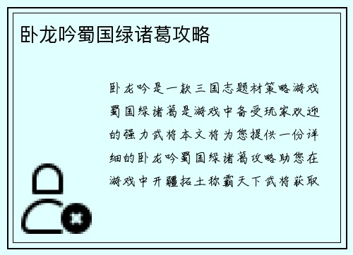 卧龙吟蜀国绿诸葛攻略