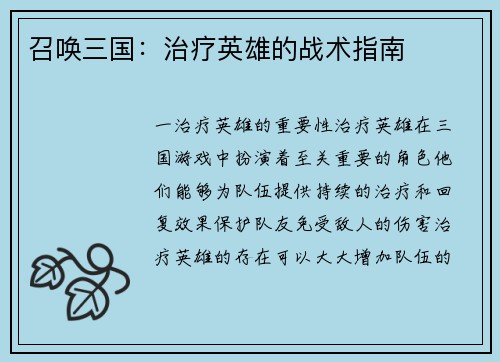 召唤三国：治疗英雄的战术指南