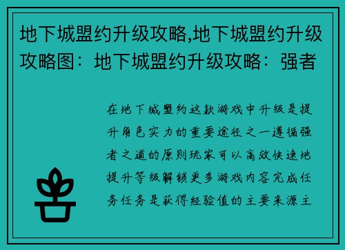 地下城盟约升级攻略,地下城盟约升级攻略图：地下城盟约升级攻略：强者之道