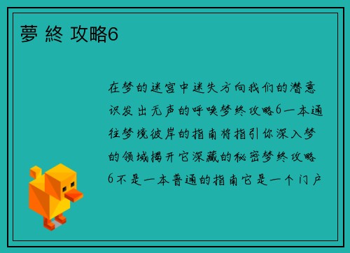夢 終 攻略6