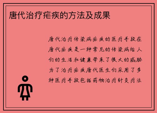 唐代治疗疟疾的方法及成果