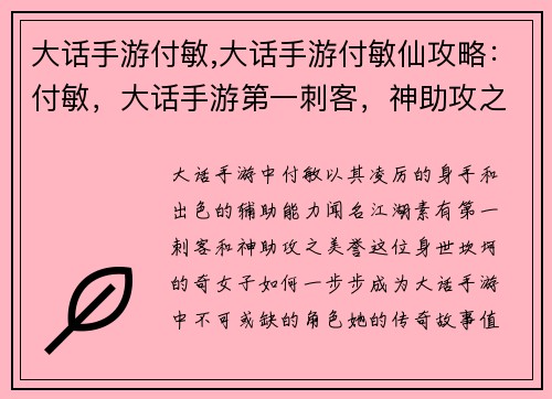 大话手游付敏,大话手游付敏仙攻略：付敏，大话手游第一刺客，神助攻之传奇