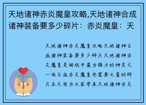 天地诸神赤炎魔皇攻略,天地诸神合成诸神装备要多少碎片：赤炎魔皇：天地诸神终极攻略
