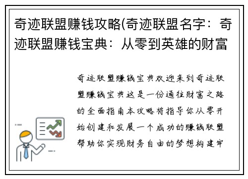 奇迹联盟赚钱攻略(奇迹联盟名字：奇迹联盟赚钱宝典：从零到英雄的财富之路)