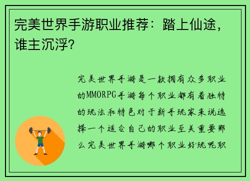 完美世界手游职业推荐：踏上仙途，谁主沉浮？