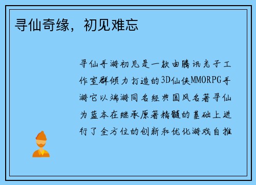 寻仙奇缘，初见难忘