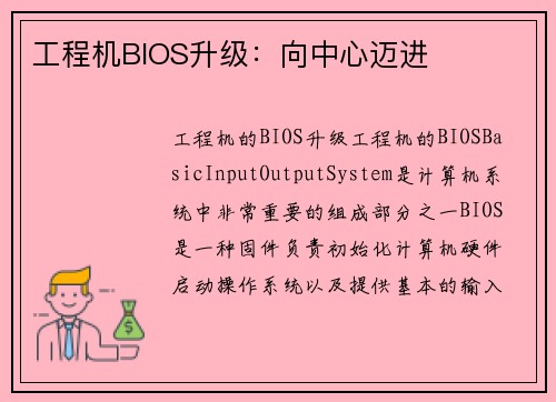 工程机BIOS升级：向中心迈进