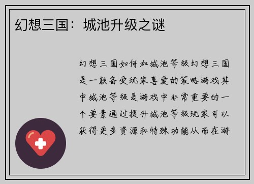 幻想三国：城池升级之谜