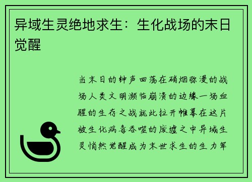 异域生灵绝地求生：生化战场的末日觉醒