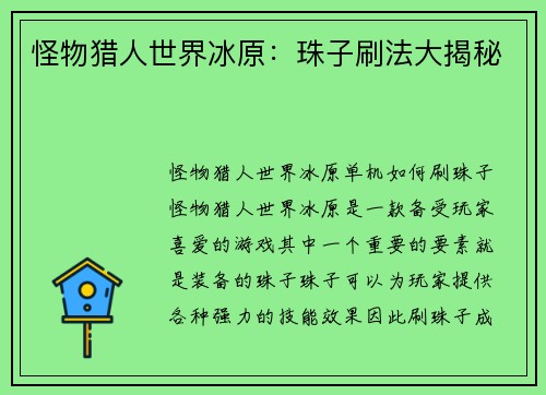 怪物猎人世界冰原：珠子刷法大揭秘