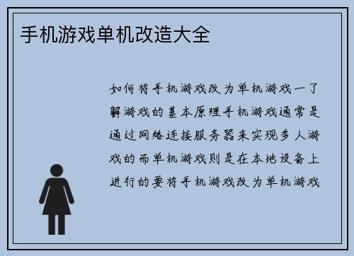 手机游戏单机改造大全