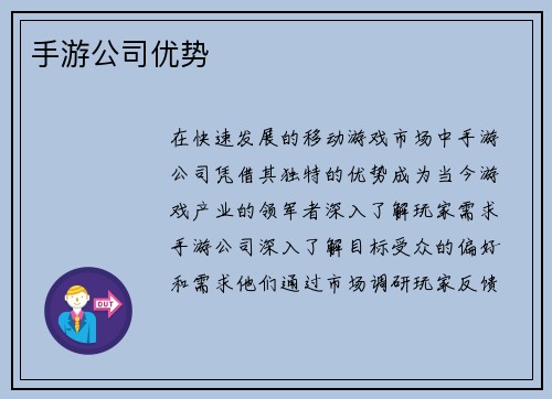 手游公司优势
