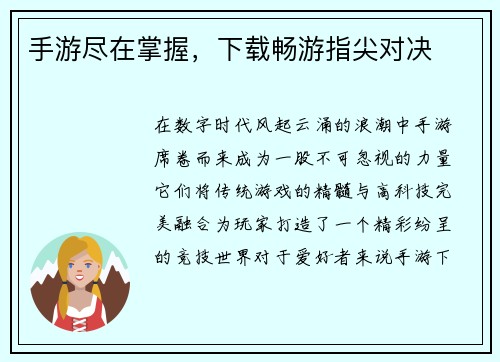 手游尽在掌握，下载畅游指尖对决