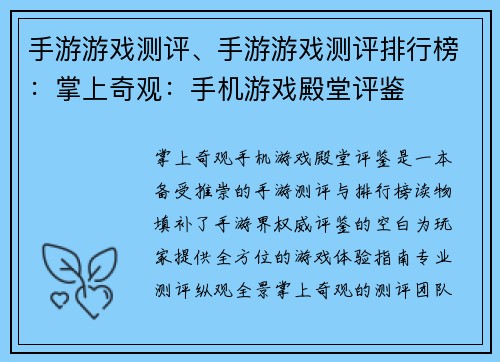 手游游戏测评、手游游戏测评排行榜：掌上奇观：手机游戏殿堂评鉴
