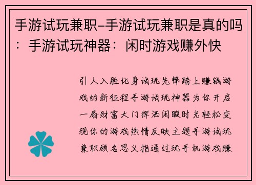 手游试玩兼职-手游试玩兼职是真的吗:手游试玩神器:闲时游戏赚外快