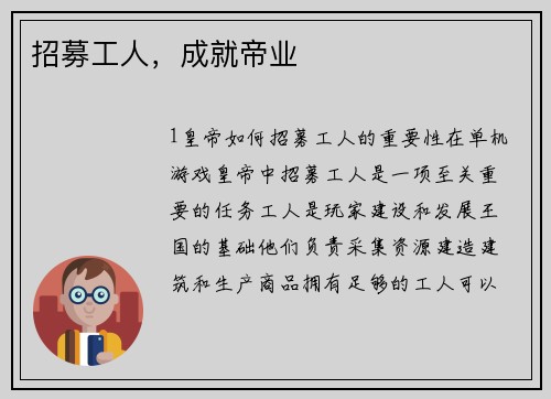 招募工人，成就帝业