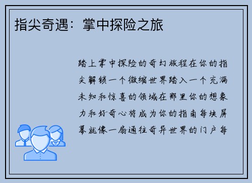 指尖奇遇:掌中探险之旅