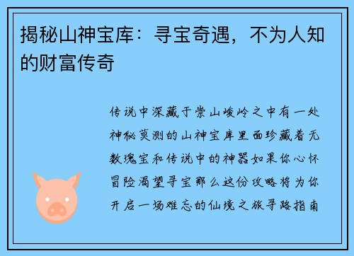 揭秘山神宝库：寻宝奇遇，不为人知的财富传奇