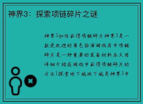 神界3：探索项链碎片之谜