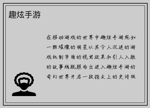趣炫手游