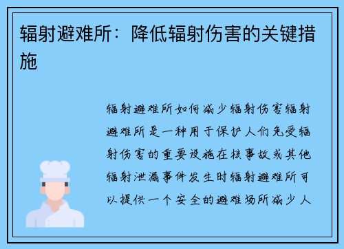 辐射避难所：降低辐射伤害的关键措施