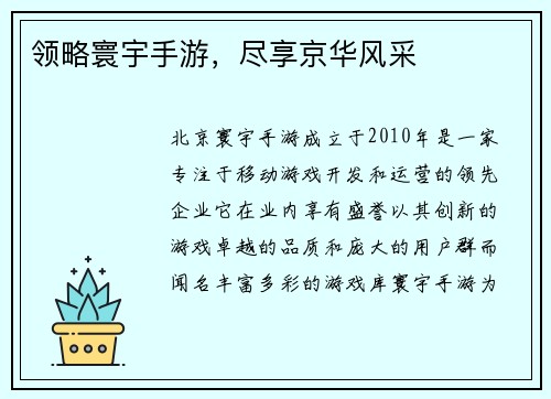 领略寰宇手游，尽享京华风采