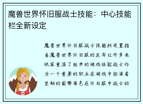 魔兽世界怀旧服战士技能：中心技能栏全新设定