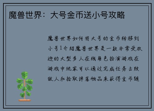 魔兽世界：大号金币送小号攻略