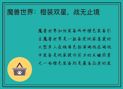 魔兽世界：橙装双星，战无止境