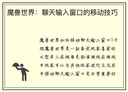 魔兽世界：聊天输入窗口的移动技巧