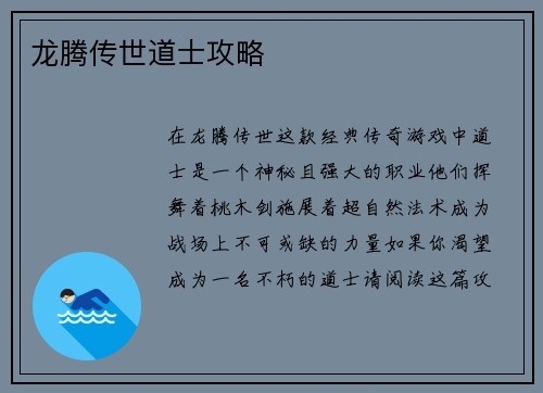 龙腾传世道士攻略