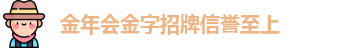 金年会